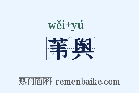 苇舆是什么意思的图片